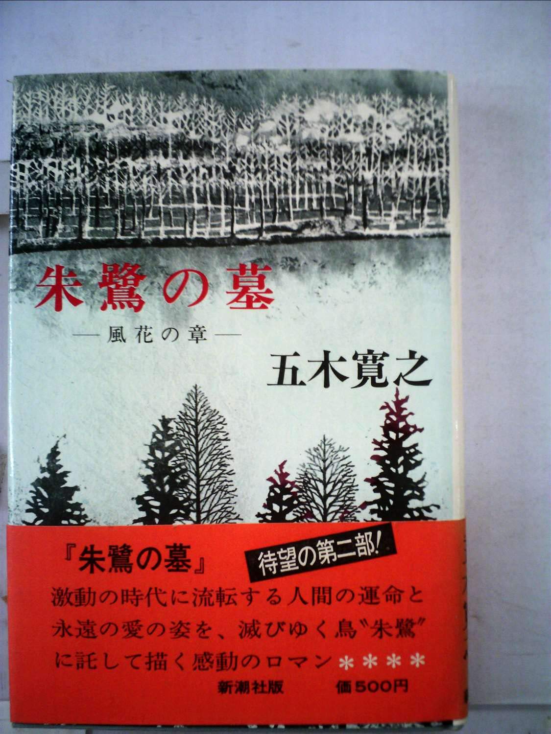 Amazon.co.jp: 朱鷺の墓 2―風花の章 : 五木寛之: 本